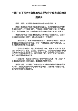 中国广东不同水体鱼鲺的形态学与分子分类研究的开题报告
