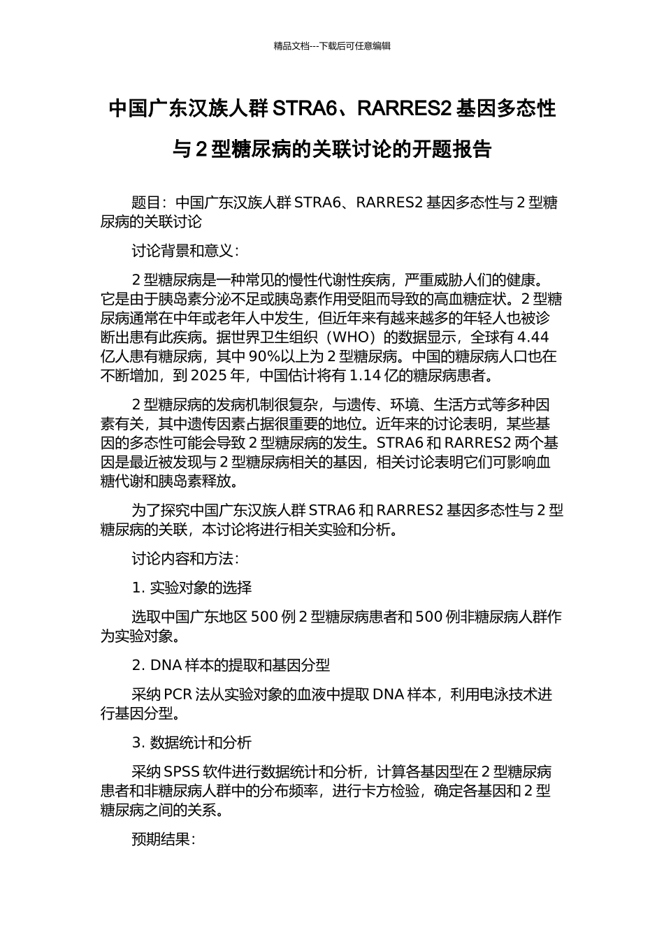 中国广东汉族人群STRA6、RARRES2基因多态性与2型糖尿病的关联研究的开题报告_第1页