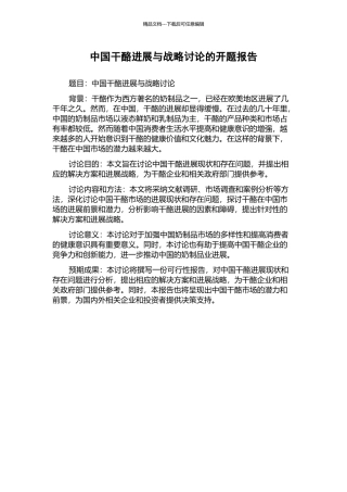 中国干酪发展与战略研究的开题报告