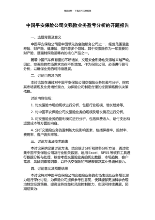 中国平安保险公司交强险业务盈亏分析的开题报告