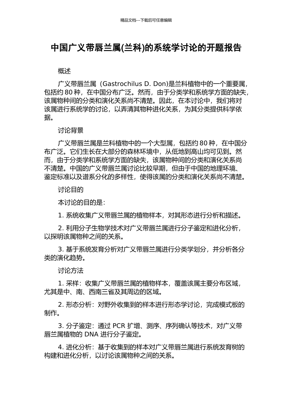 中国广义带唇兰属的系统学研究的开题报告_第1页