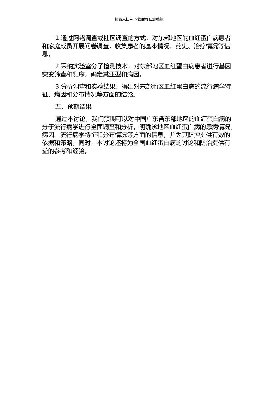 中国广东省东部地区的血红蛋白病的分子流行病学调查的开题报告_第2页