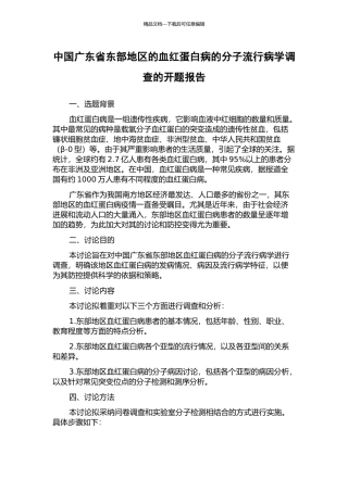 中国广东省东部地区的血红蛋白病的分子流行病学调查的开题报告