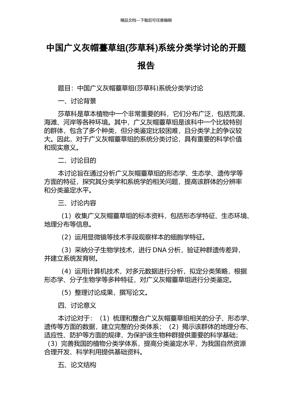 中国广义灰帽薹草组系统分类学研究的开题报告_第1页