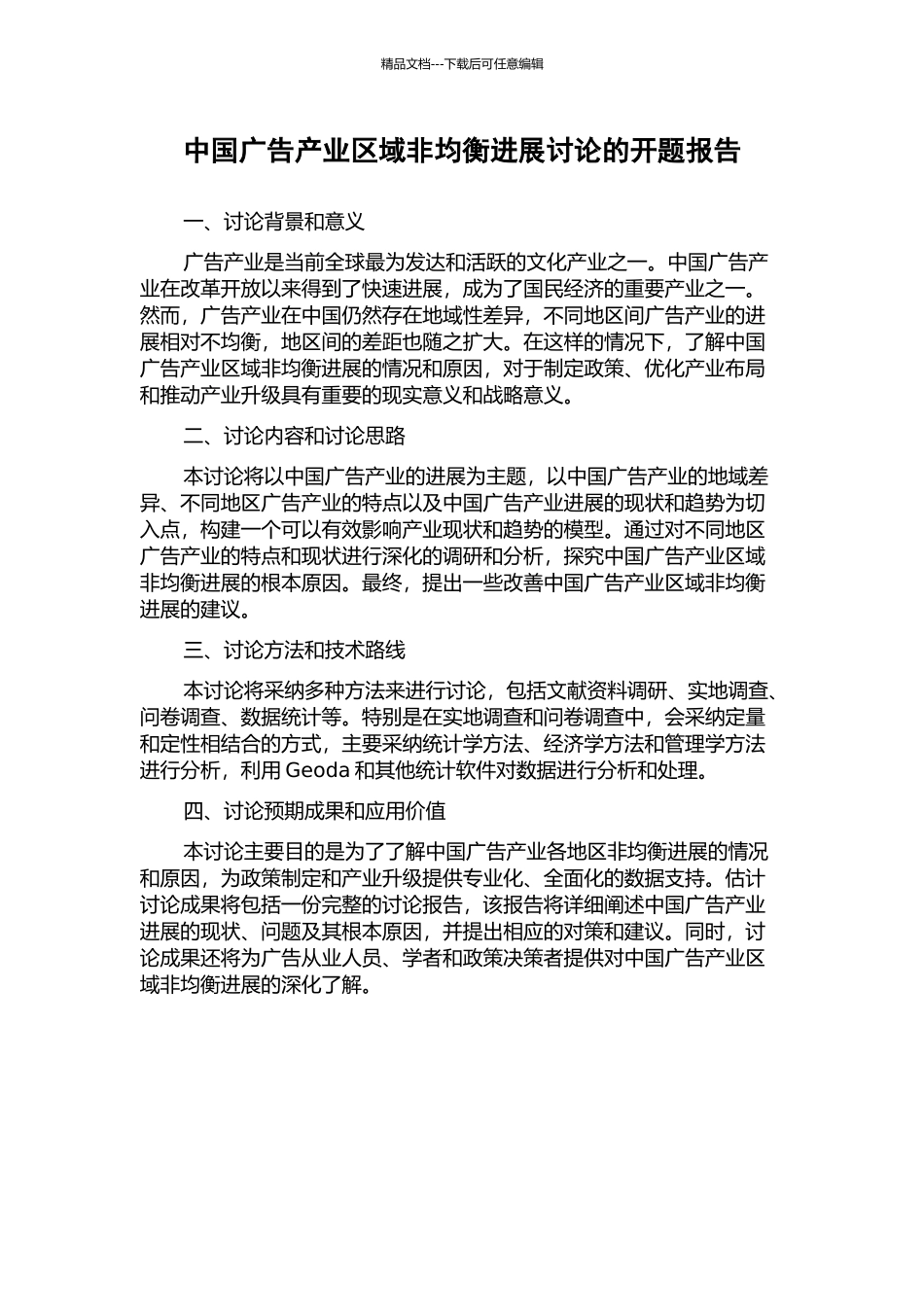中国广告产业区域非均衡发展研究的开题报告_第1页