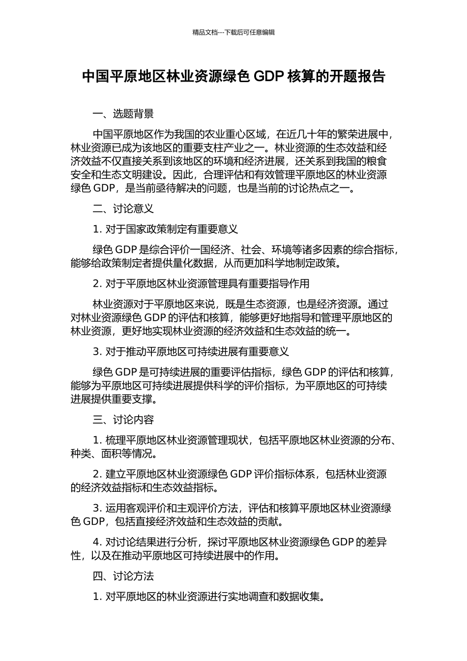 中国平原地区林业资源绿色GDP核算的开题报告_第1页