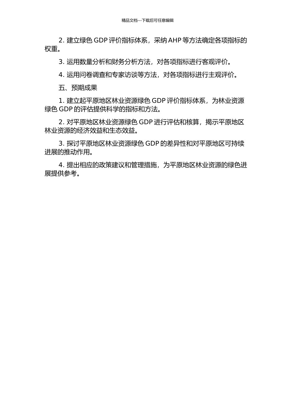 中国平原地区林业资源绿色GDP核算的开题报告_第2页