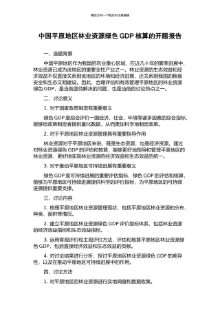 中国平原地区林业资源绿色GDP核算的开题报告