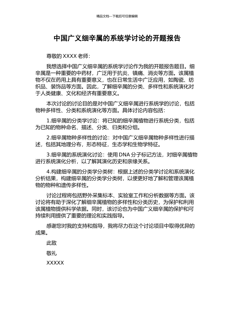 中国广义细辛属的系统学研究的开题报告_第1页