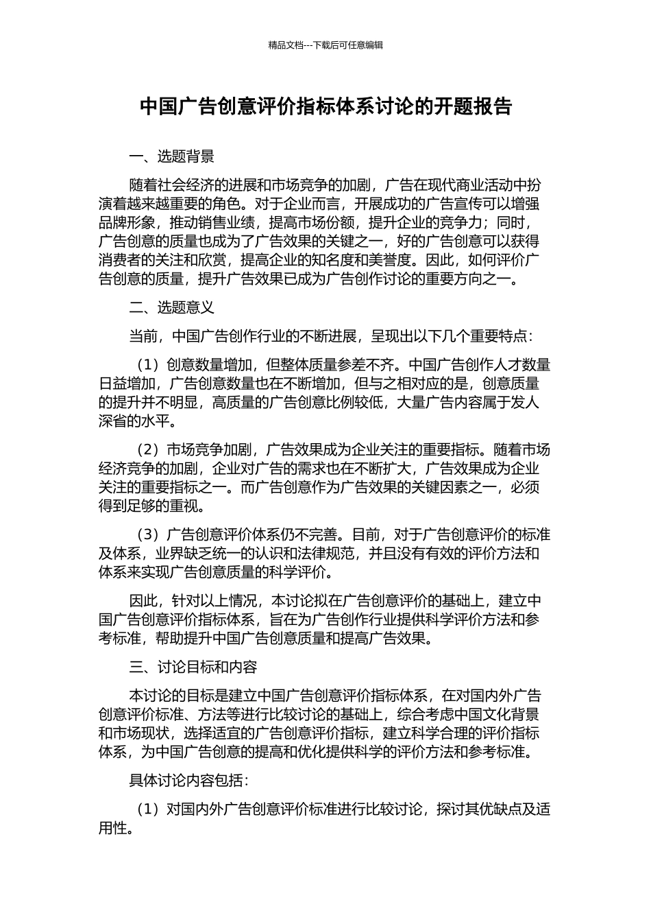 中国广告创意评价指标体系研究的开题报告_第1页