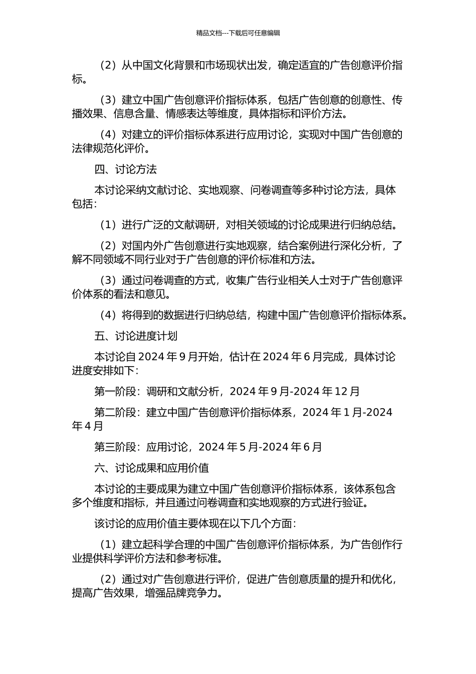 中国广告创意评价指标体系研究的开题报告_第2页