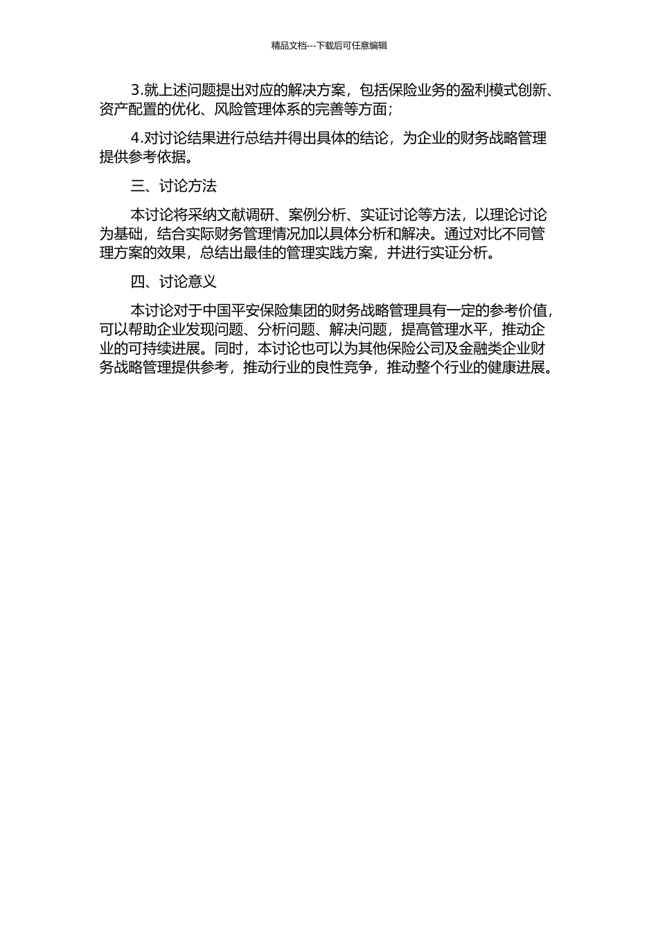 中国平安保险集团财务战略管理研究的开题报告_第2页
