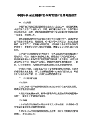 中国平安保险集团财务战略管理研究的开题报告
