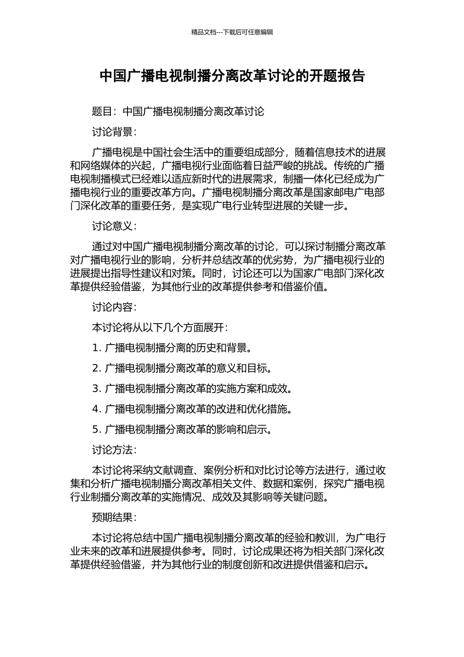 中国广播电视制播分离改革研究的开题报告_第1页