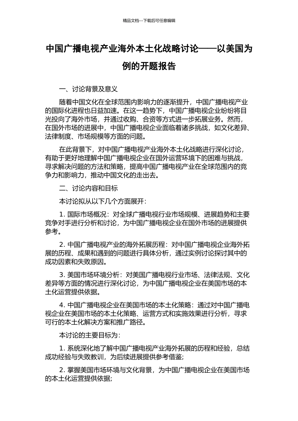 中国广播电视产业海外本土化战略研究——以美国为例的开题报告_第1页