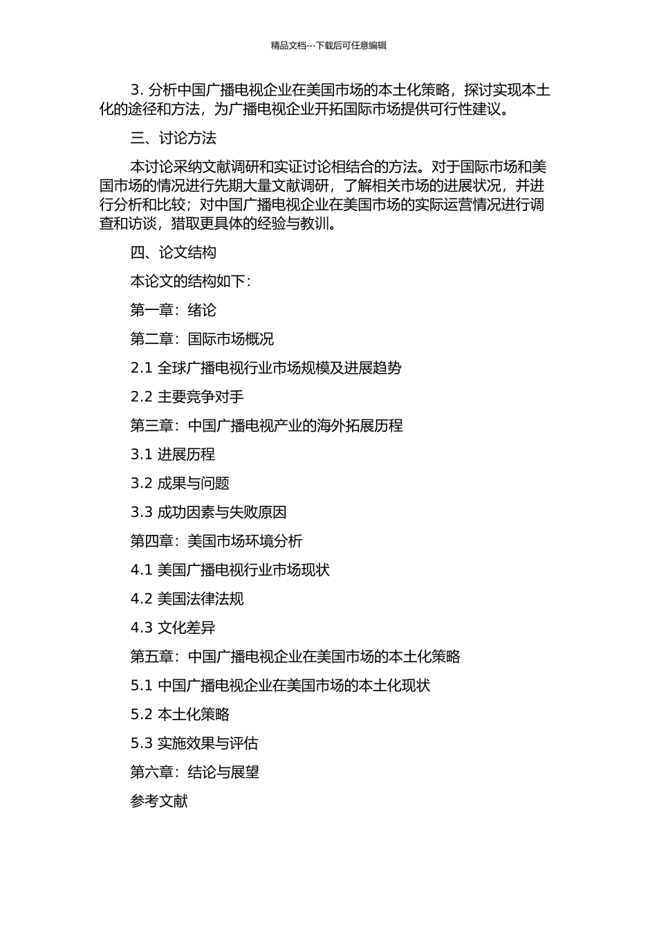 中国广播电视产业海外本土化战略研究——以美国为例的开题报告_第2页