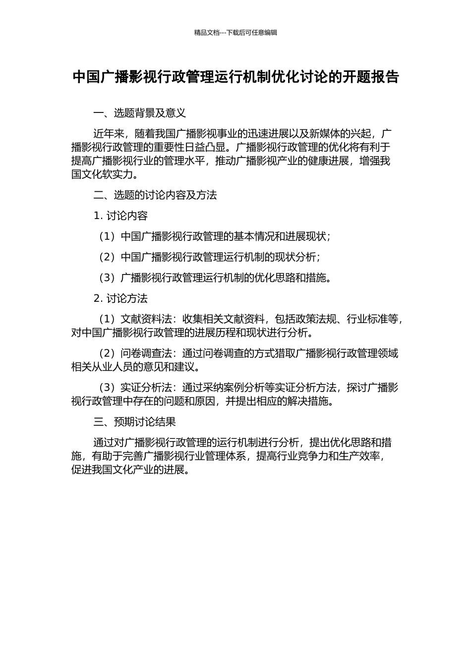 中国广播影视行政管理运行机制优化研究的开题报告_第1页