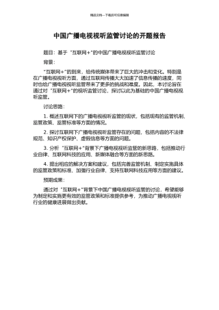 中国广播电视视听监管研究的开题报告