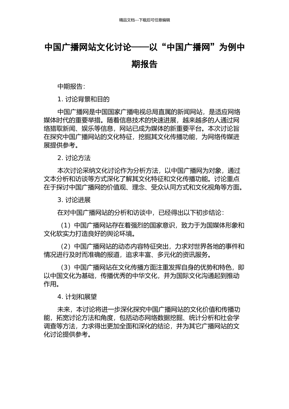 中国广播网站文化研究——以“中国广播网”为例中期报告_第1页