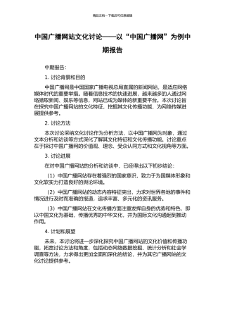 中国广播网站文化研究——以“中国广播网”为例中期报告