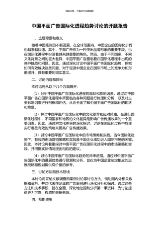 中国平面广告国际化进程趋势研究的开题报告