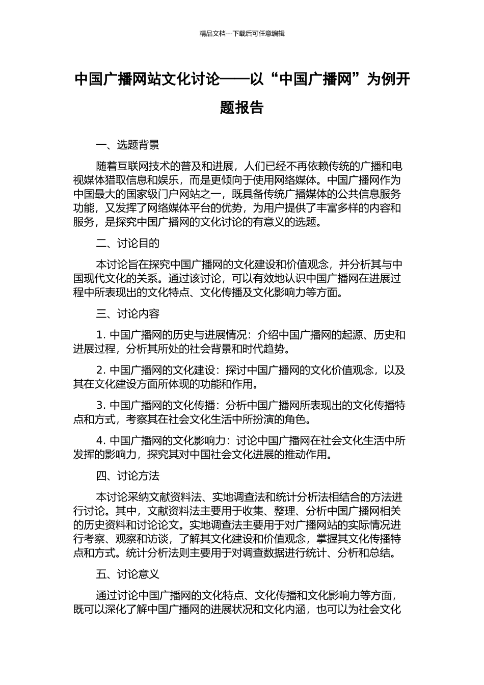 中国广播网站文化研究——以“中国广播网”为例开题报告_第1页