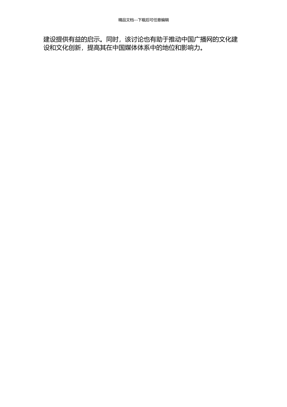 中国广播网站文化研究——以“中国广播网”为例开题报告_第2页