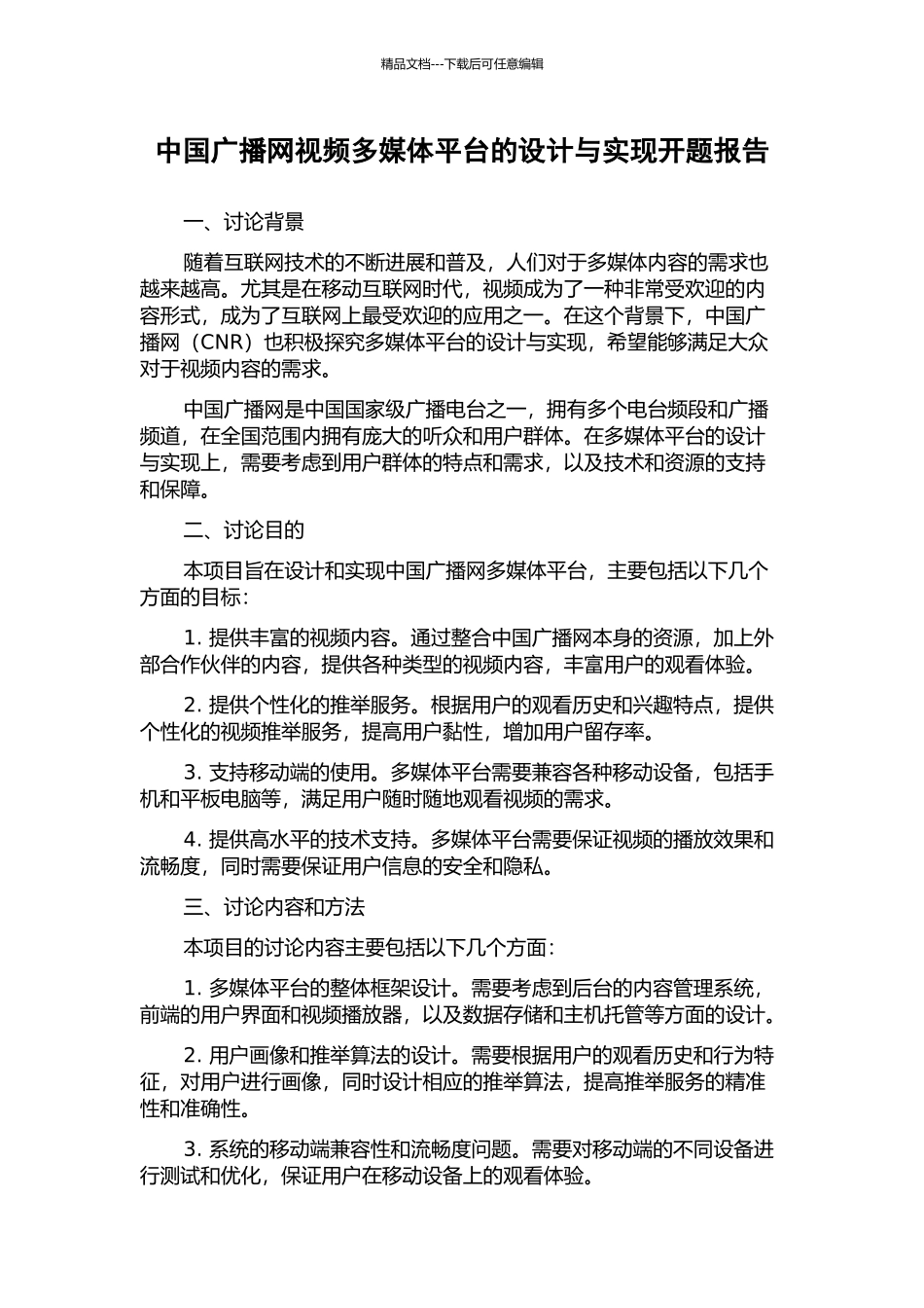 中国广播网视频多媒体平台的设计与实现开题报告_第1页