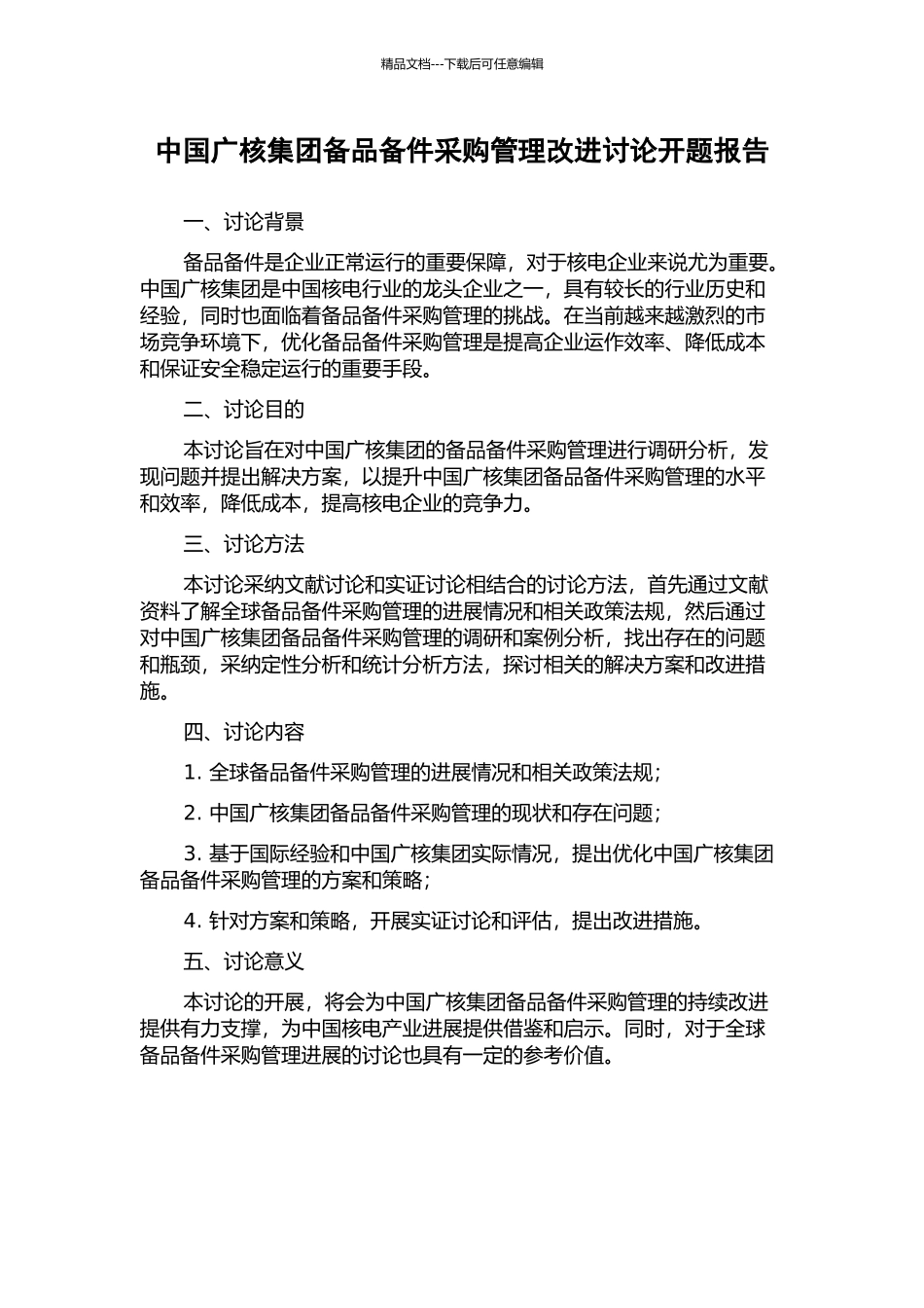 中国广核集团备品备件采购管理改进研究开题报告_第1页