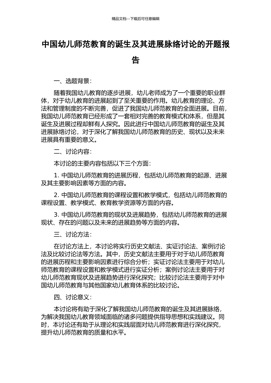 中国幼儿师范教育的诞生及其发展脉络研究的开题报告_第1页