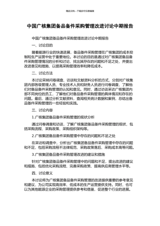 中国广核集团备品备件采购管理改进研究中期报告