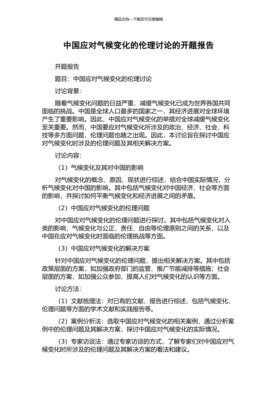 中国应对气候变化的伦理研究的开题报告_第1页