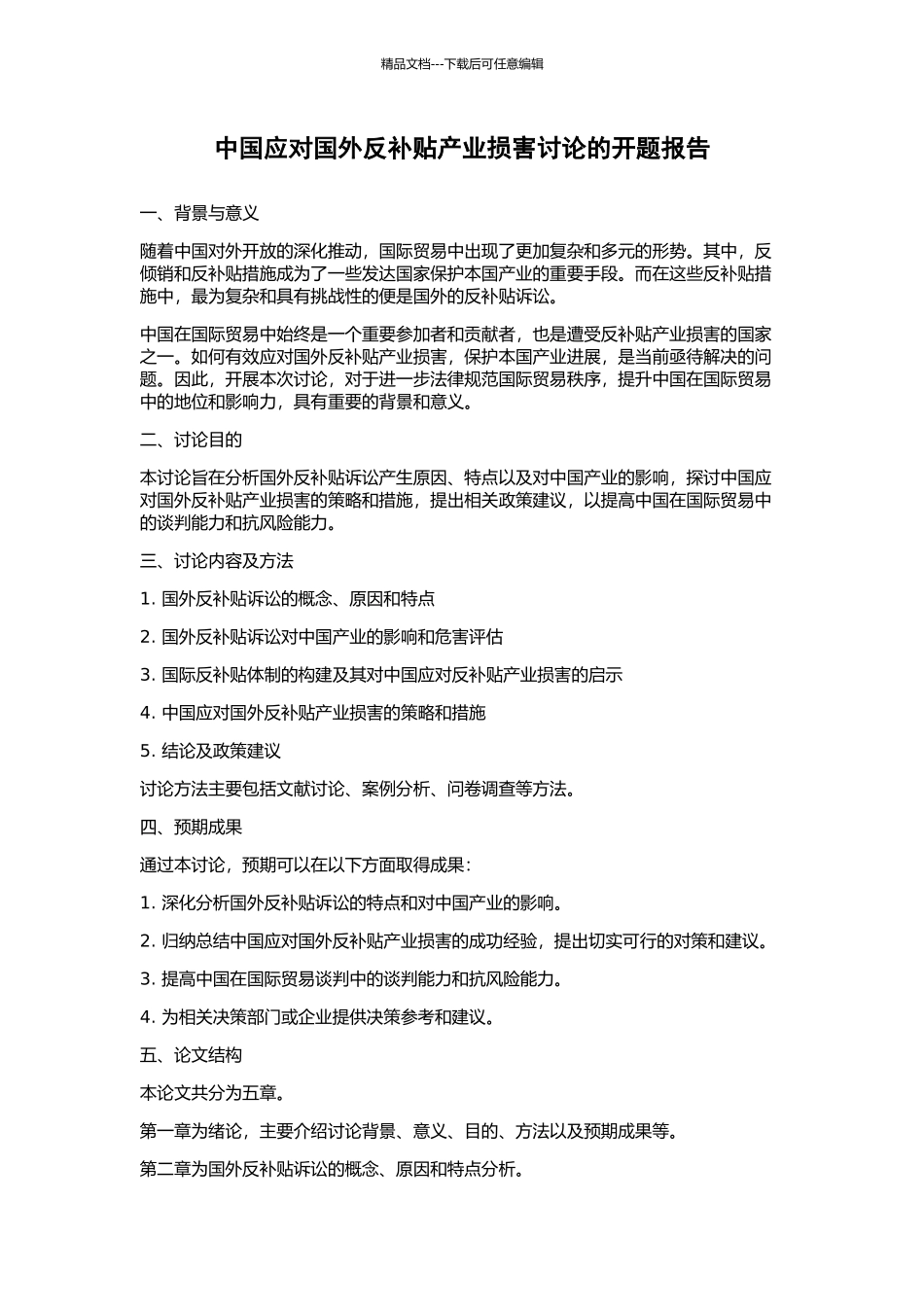 中国应对国外反补贴产业损害研究的开题报告_第1页