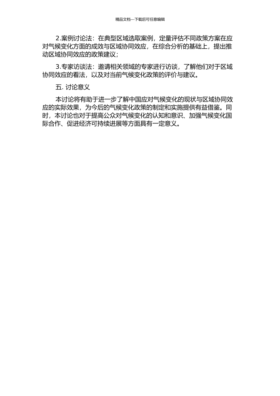 中国应对气候变化的区域协同效应评价研究的开题报告_第2页