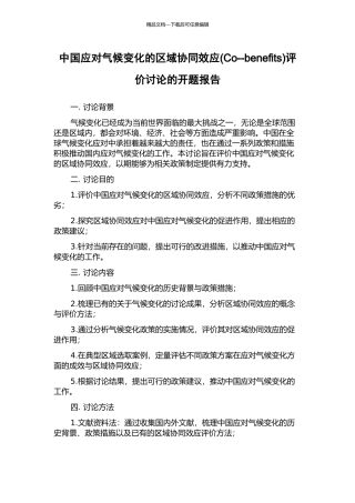中国应对气候变化的区域协同效应评价研究的开题报告