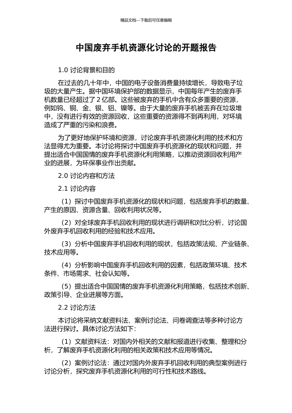 中国废弃手机资源化研究的开题报告_第1页