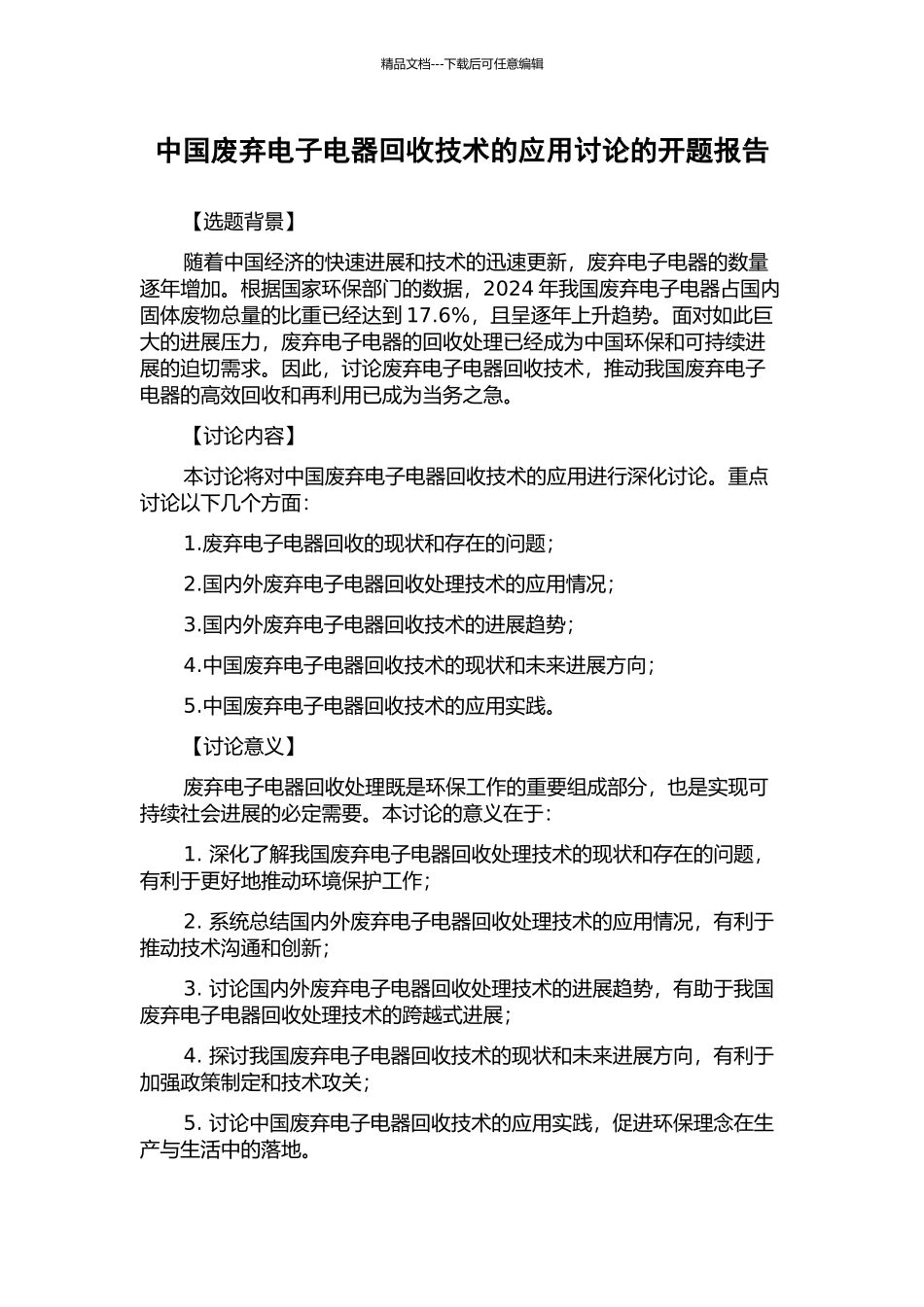 中国废弃电子电器回收技术的应用研究的开题报告_第1页