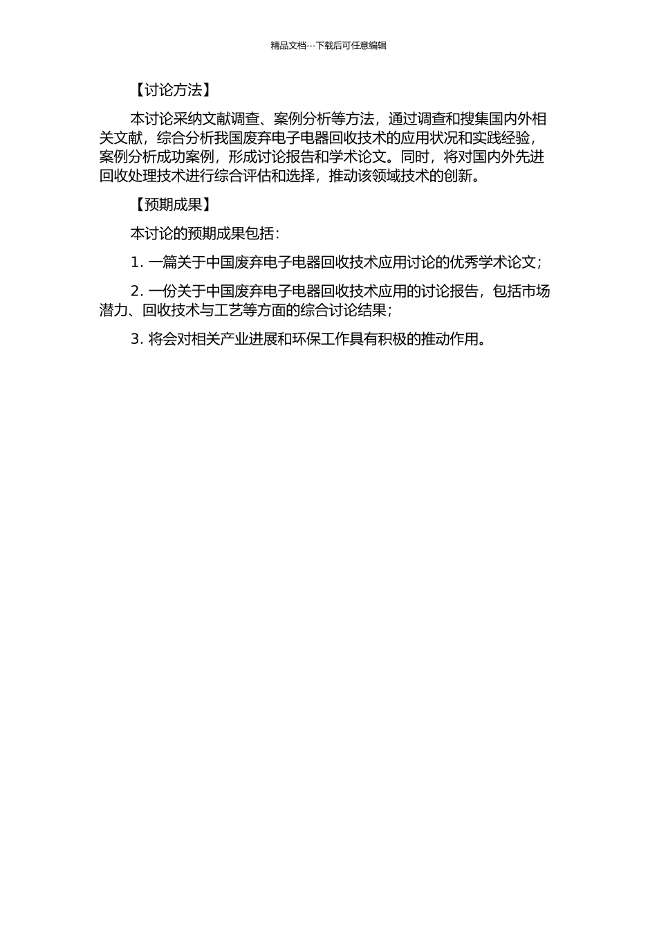 中国废弃电子电器回收技术的应用研究的开题报告_第2页