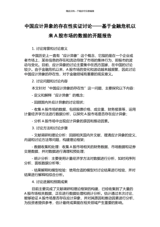 中国应计异象的存在性实证研究——基于金融危机以来A股市场的数据的开题报告