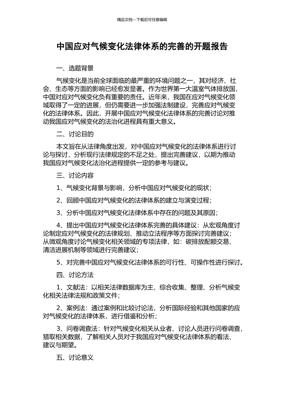 中国应对气候变化法律体系的完善的开题报告_第1页