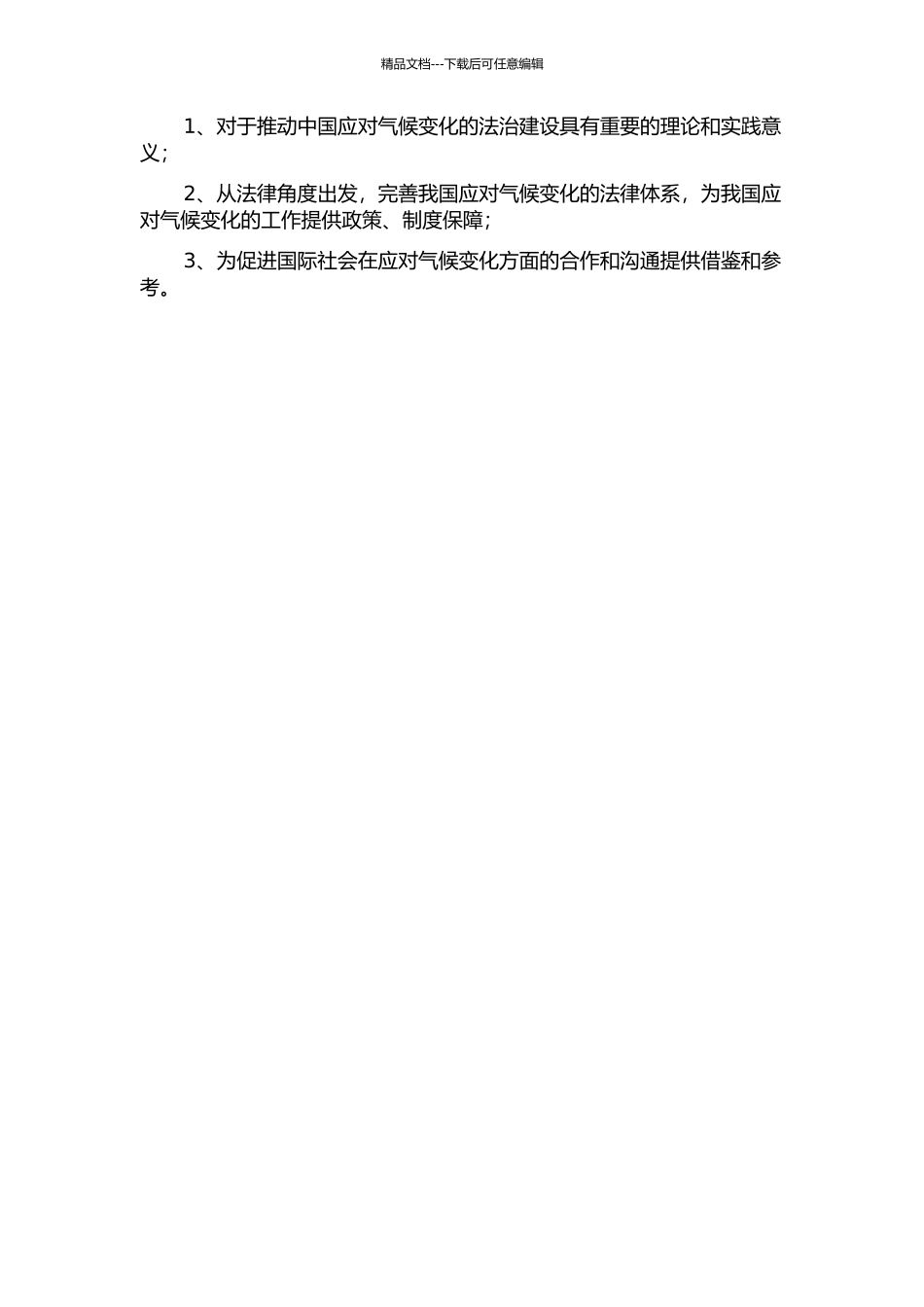 中国应对气候变化法律体系的完善的开题报告_第2页