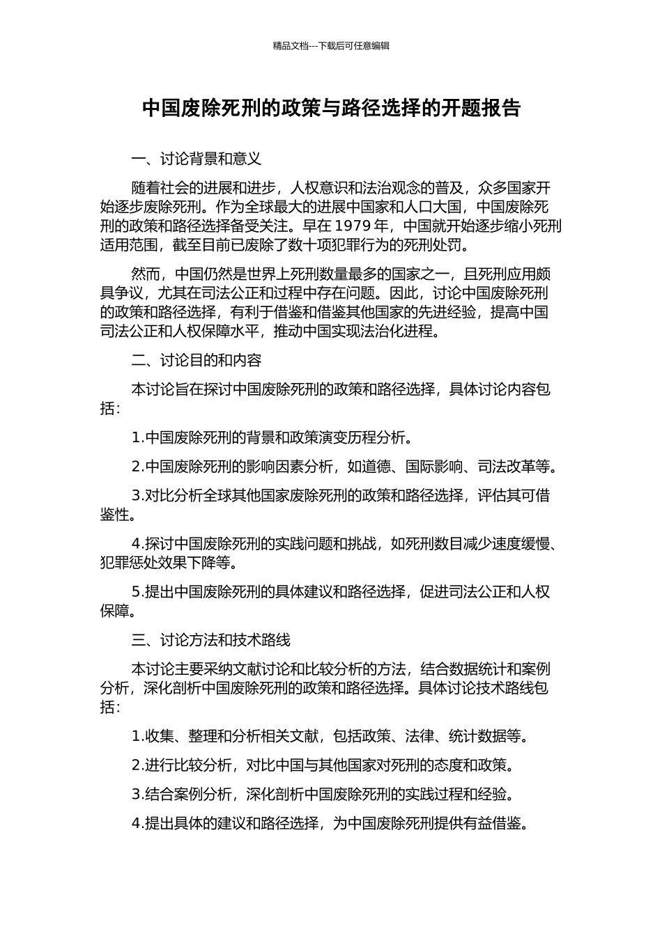 中国废除死刑的政策与路径选择的开题报告_第1页