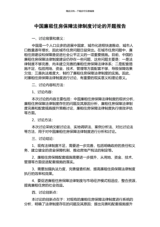中国廉租住房保障法律制度研究的开题报告