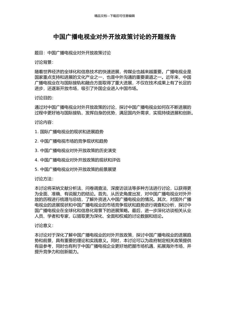中国广播电视业对外开放政策研究的开题报告_第1页