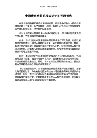 中国廉租房补贴模式研究的开题报告