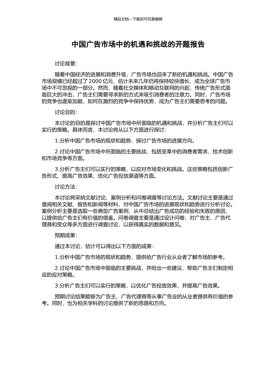 中国广告市场中的机遇和挑战的开题报告_第1页