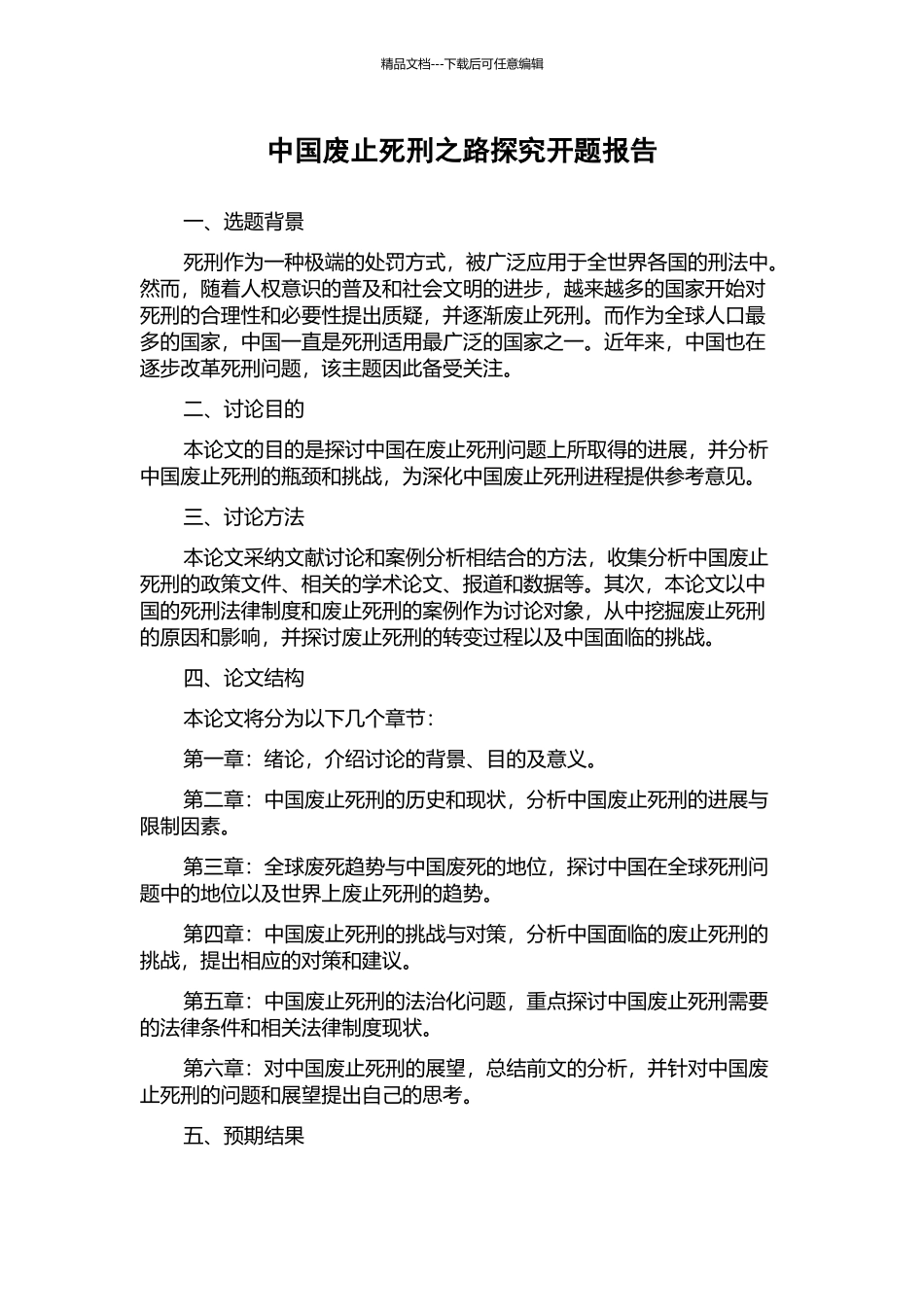 中国废止死刑之路探索开题报告_第1页