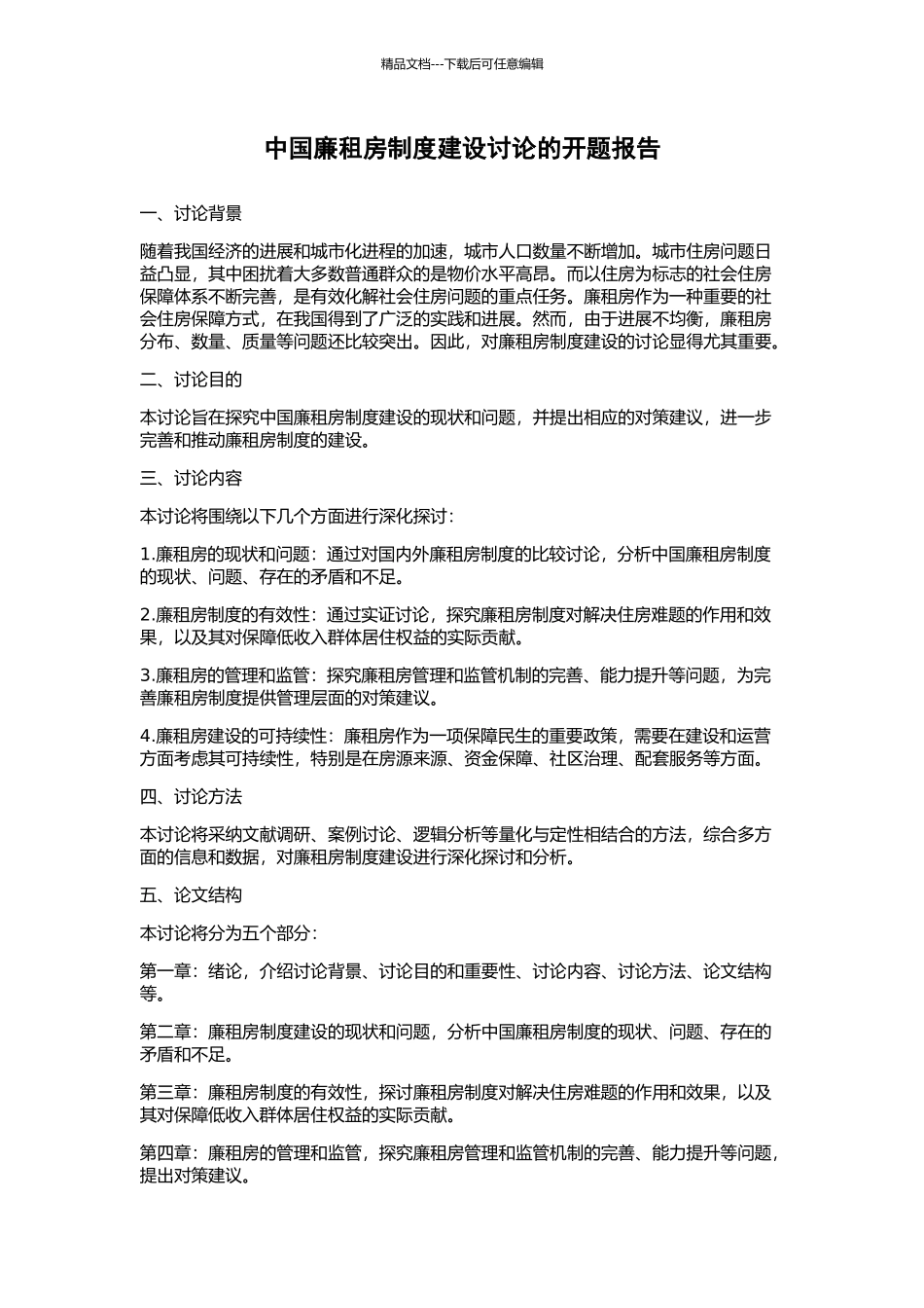 中国廉租房制度建设研究的开题报告_第1页