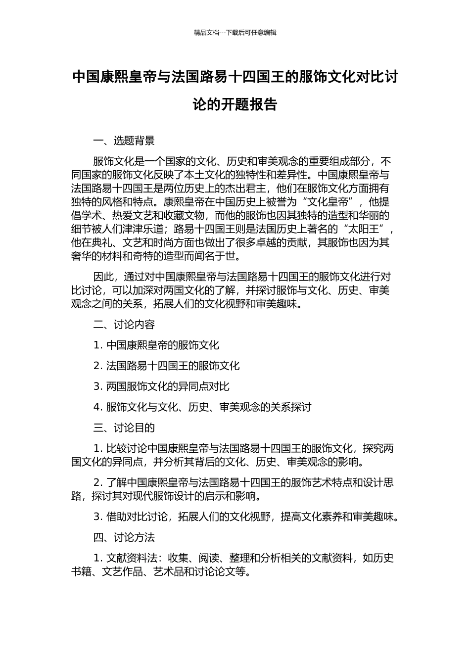 中国康熙皇帝与法国路易十四国王的服饰文化对比研究的开题报告_第1页