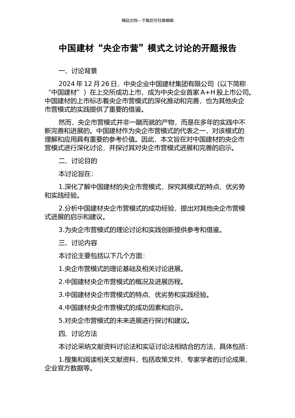 中国建材“央企市营”模式之研究的开题报告_第1页